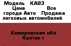  › Модель ­ КАВЗ-3976   3 › Цена ­ 80 000 - Все города Авто » Продажа легковых автомобилей   . Кемеровская обл.,Калтан г.